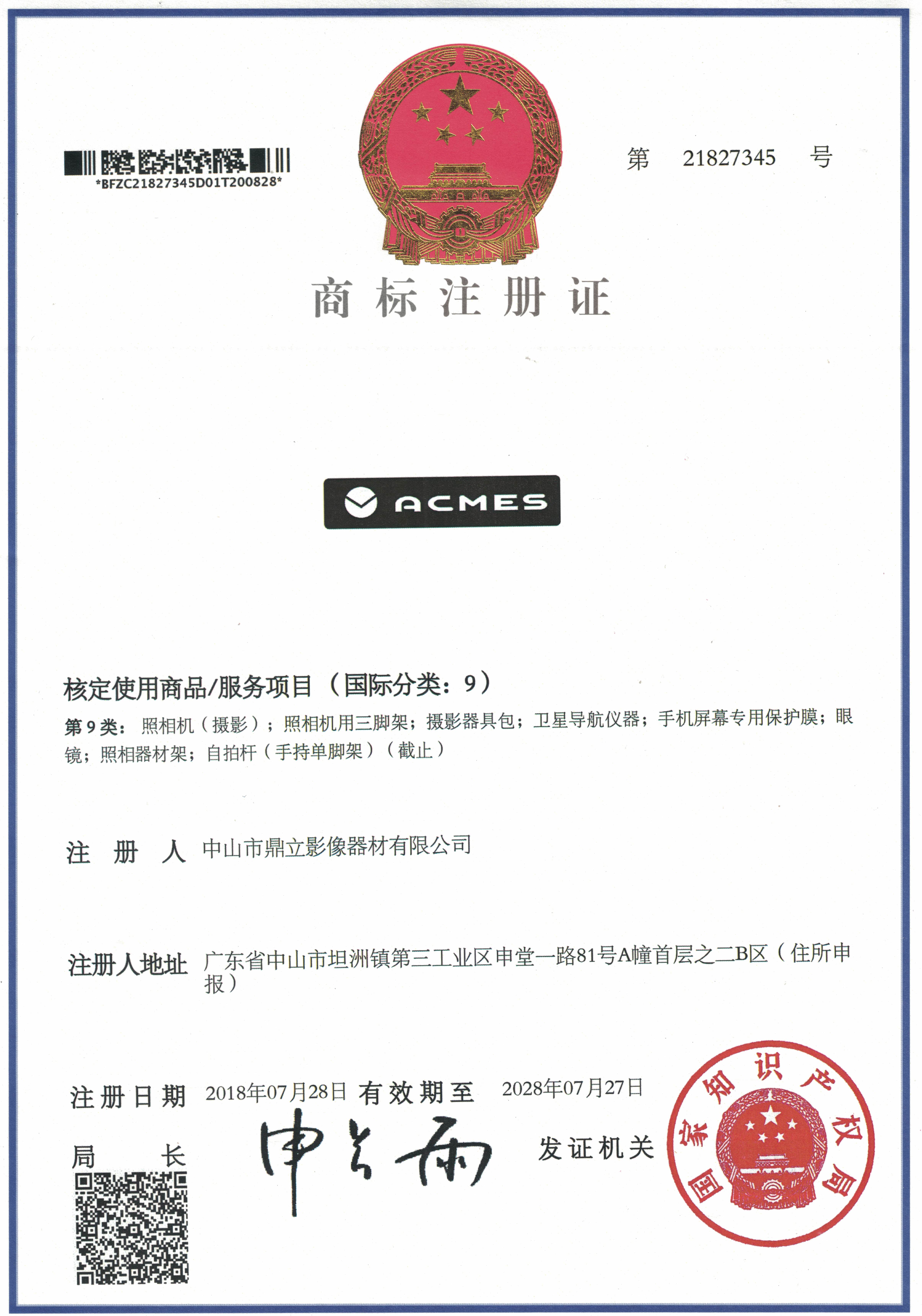 ACMES(商标注册证）20201016.jpg